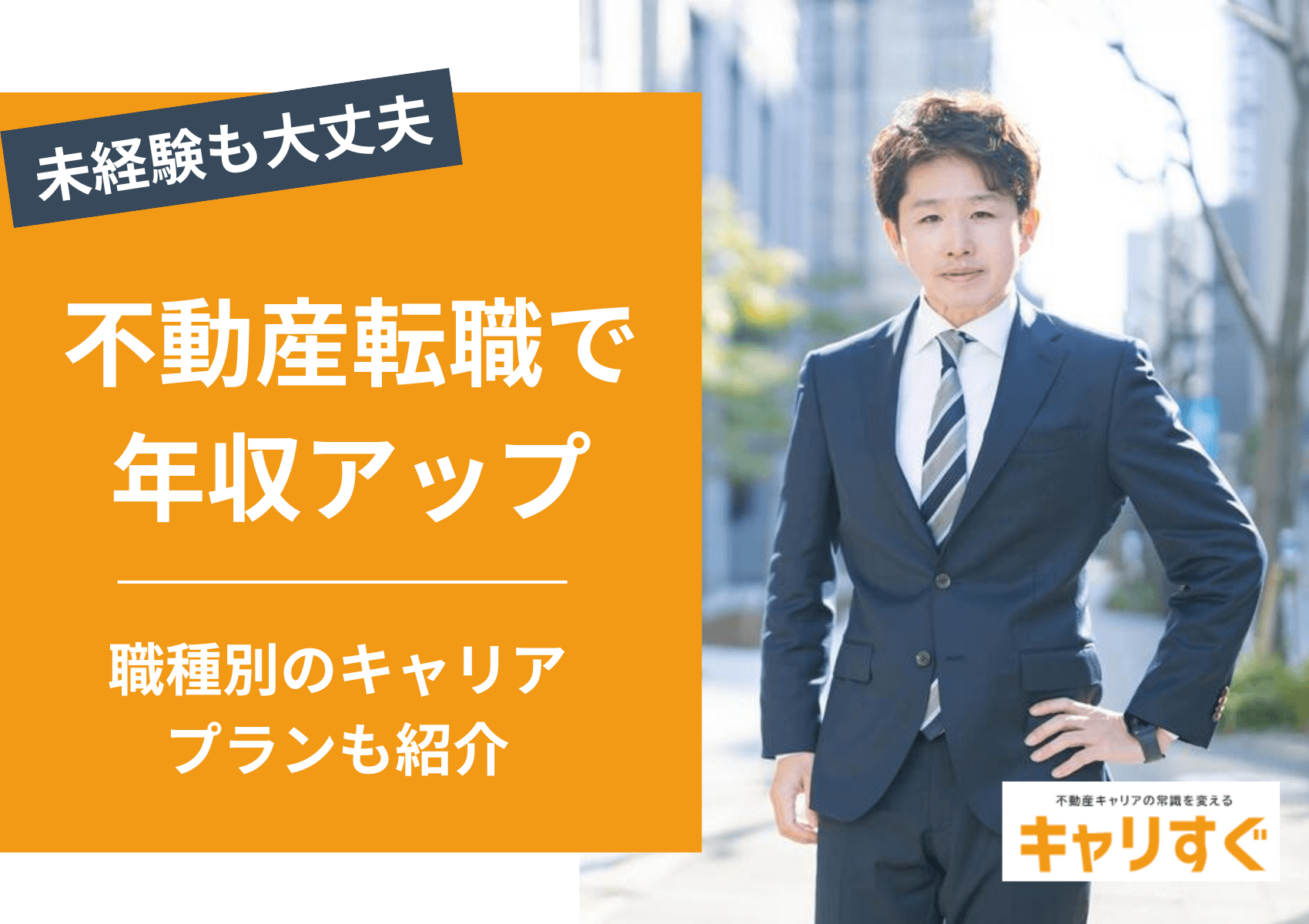 不動産業界への転職で年収アップ!職種別のキャリアアッププランを徹底解説